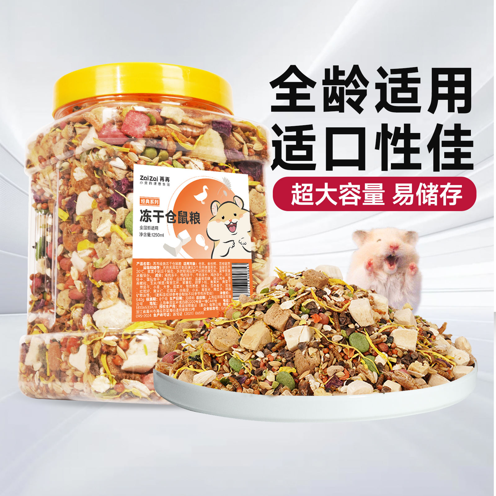 再再全龄适用仓鼠金丝熊冻干粮