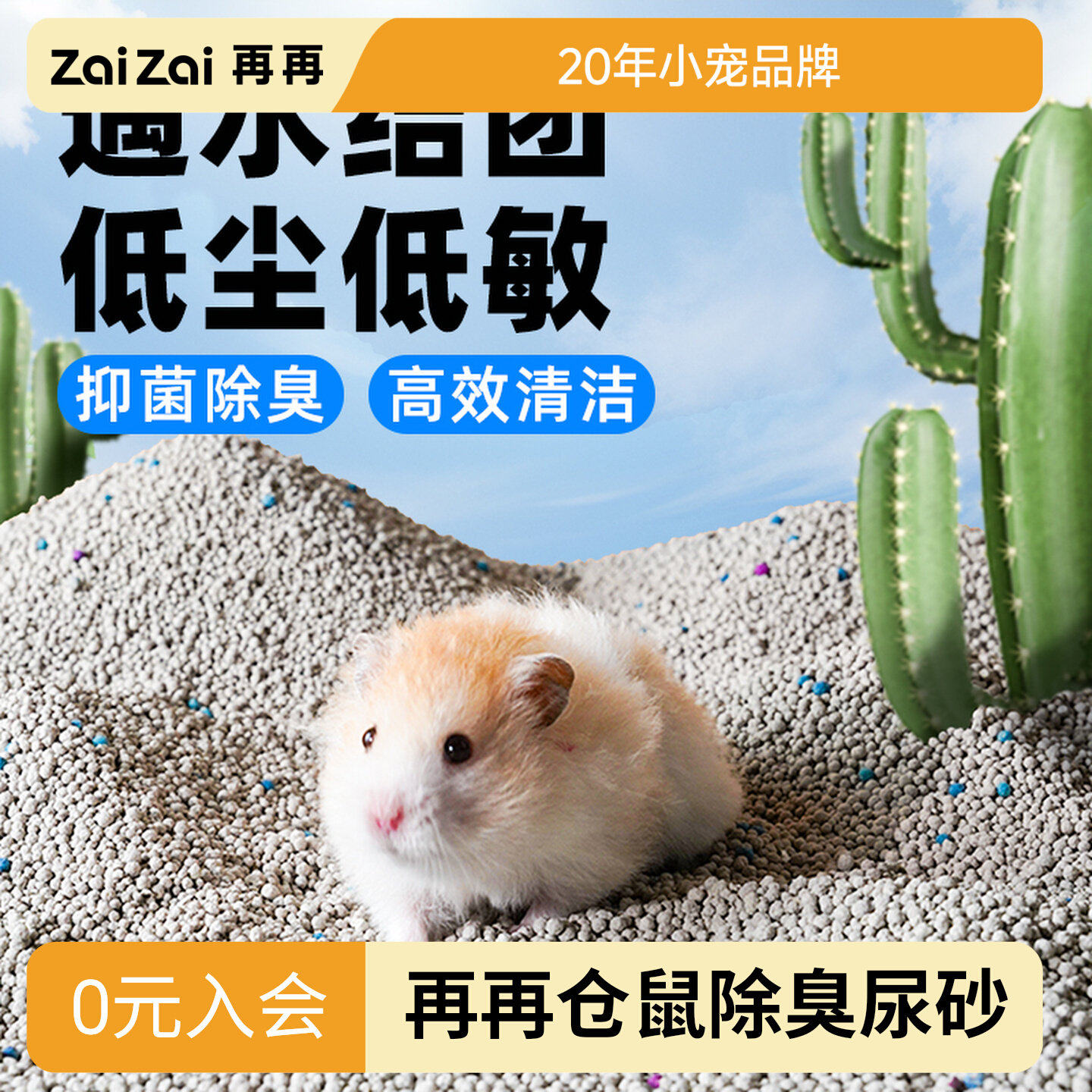 再再仓鼠除臭尿砂！吸水快速结团图片