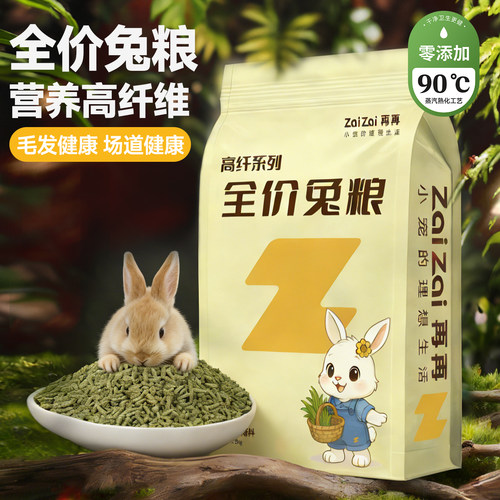 再再高纤维美毛兔粮饲料食物兔子饲料豚鼠成幼兔子磨牙零食用品Z
