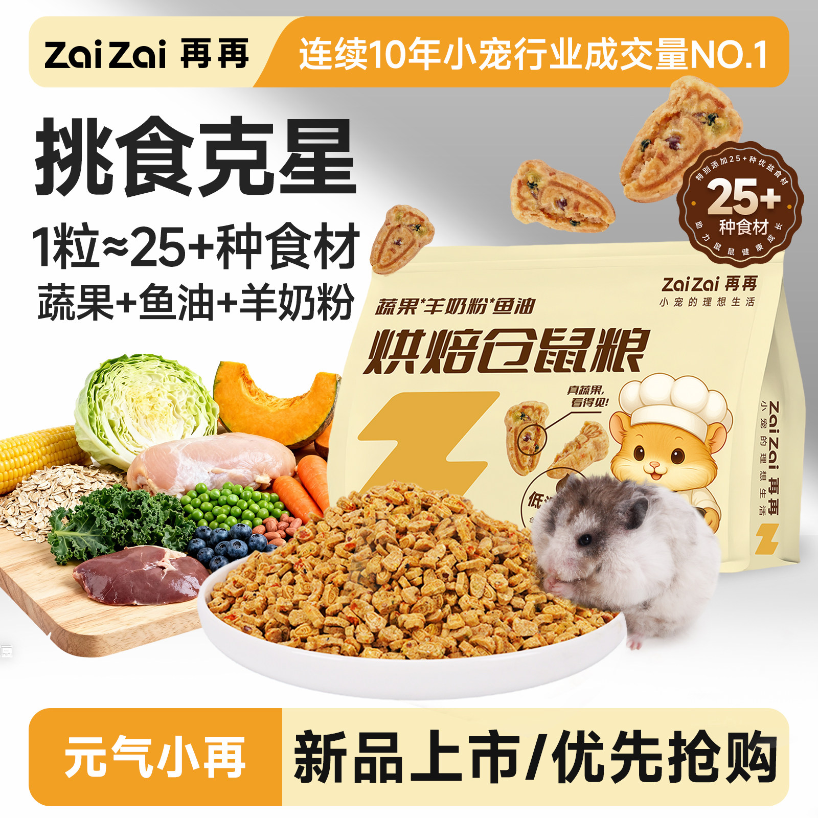 再再仓鼠低温烘焙粮食营养主粮金丝熊侏儒全价专用粮饲料磨牙零食