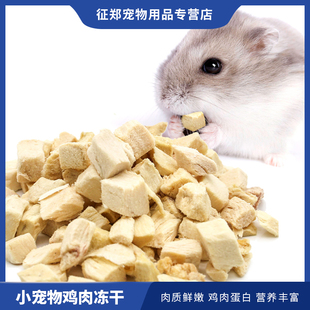 仓鼠冻干鸡肉粒冻干宠物粮食零食金丝熊营养粮食鸡胸肉干用品20g
