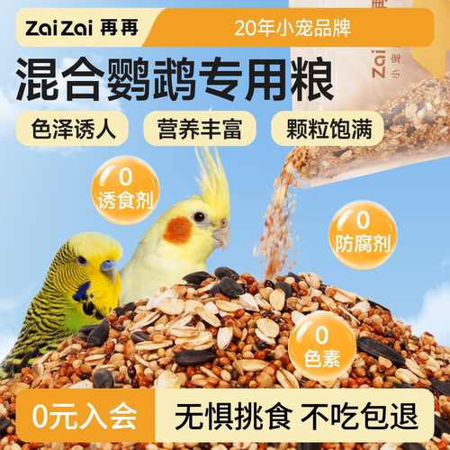 再再鹦鹉鸟粮鸟食营养美味靓羽