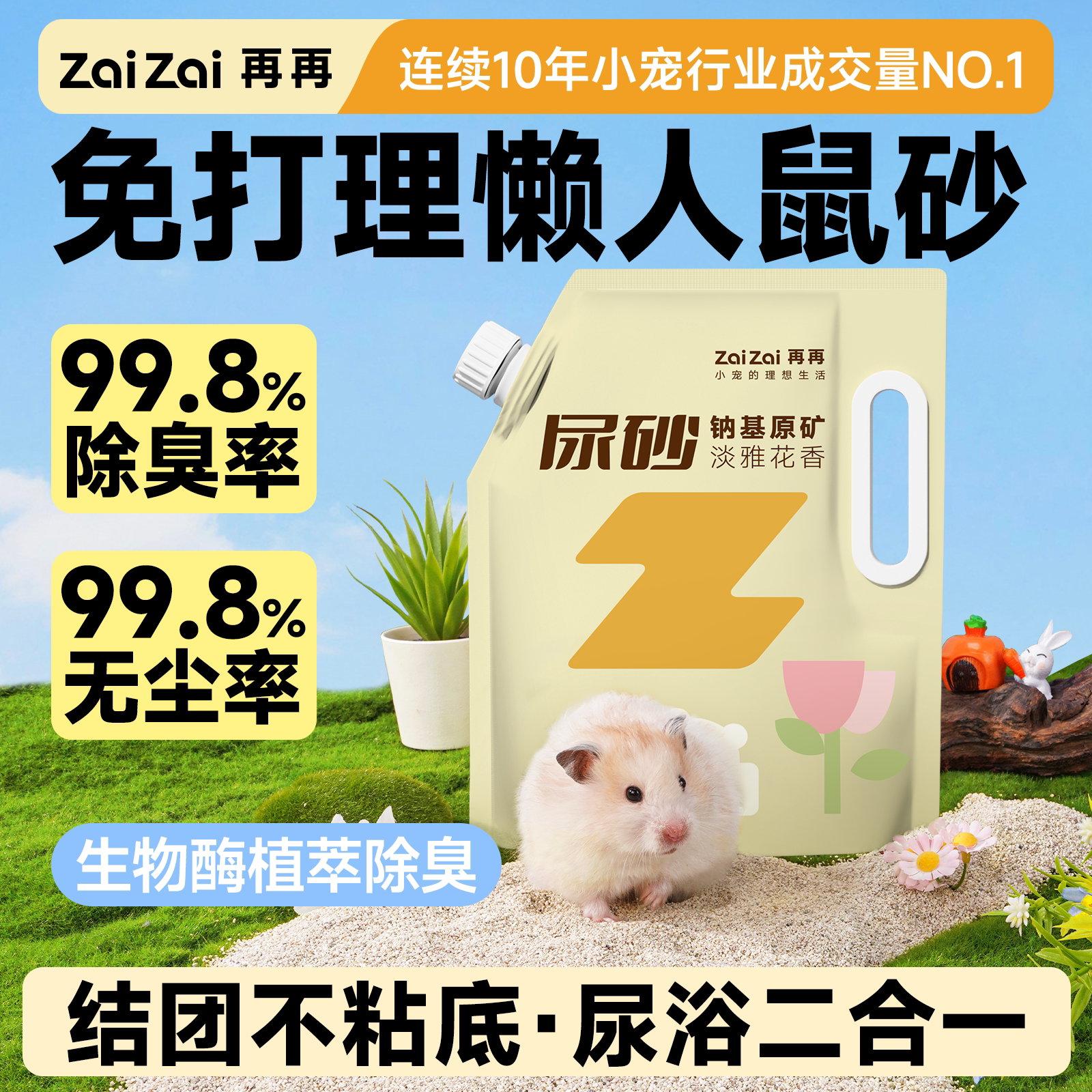 再再仓鼠尿砂金丝熊专用除臭尿沙图片