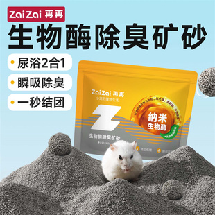 再再仓鼠尿砂浴沙二合一生物酶除臭颗粒金丝熊专用品笼子吸水垫料