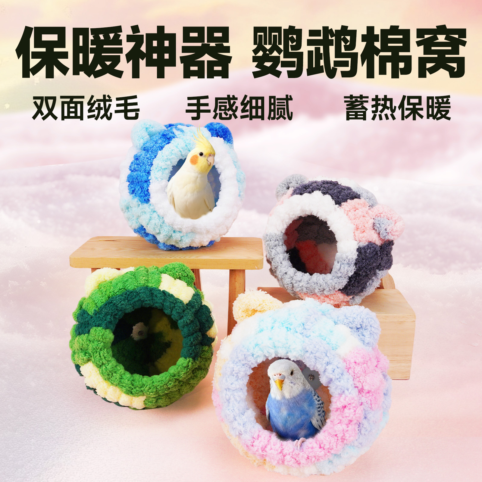 再再鹦鹉保暖棉窝加绒加厚壁挂款