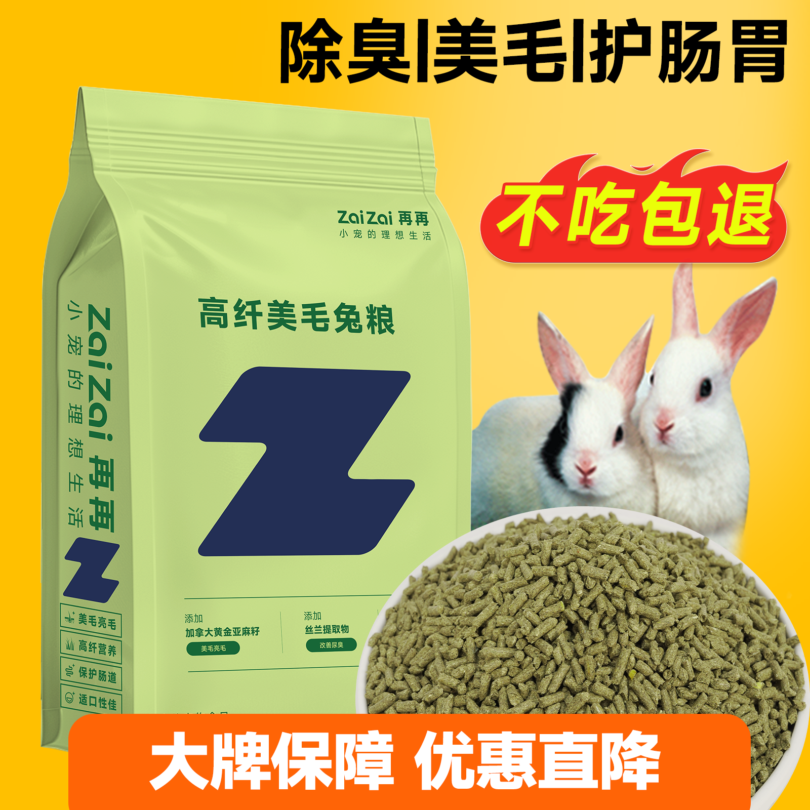 高纤营养美毛除臭兔粮