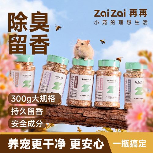 再再仓鼠除臭颗粒15天不换垫料！