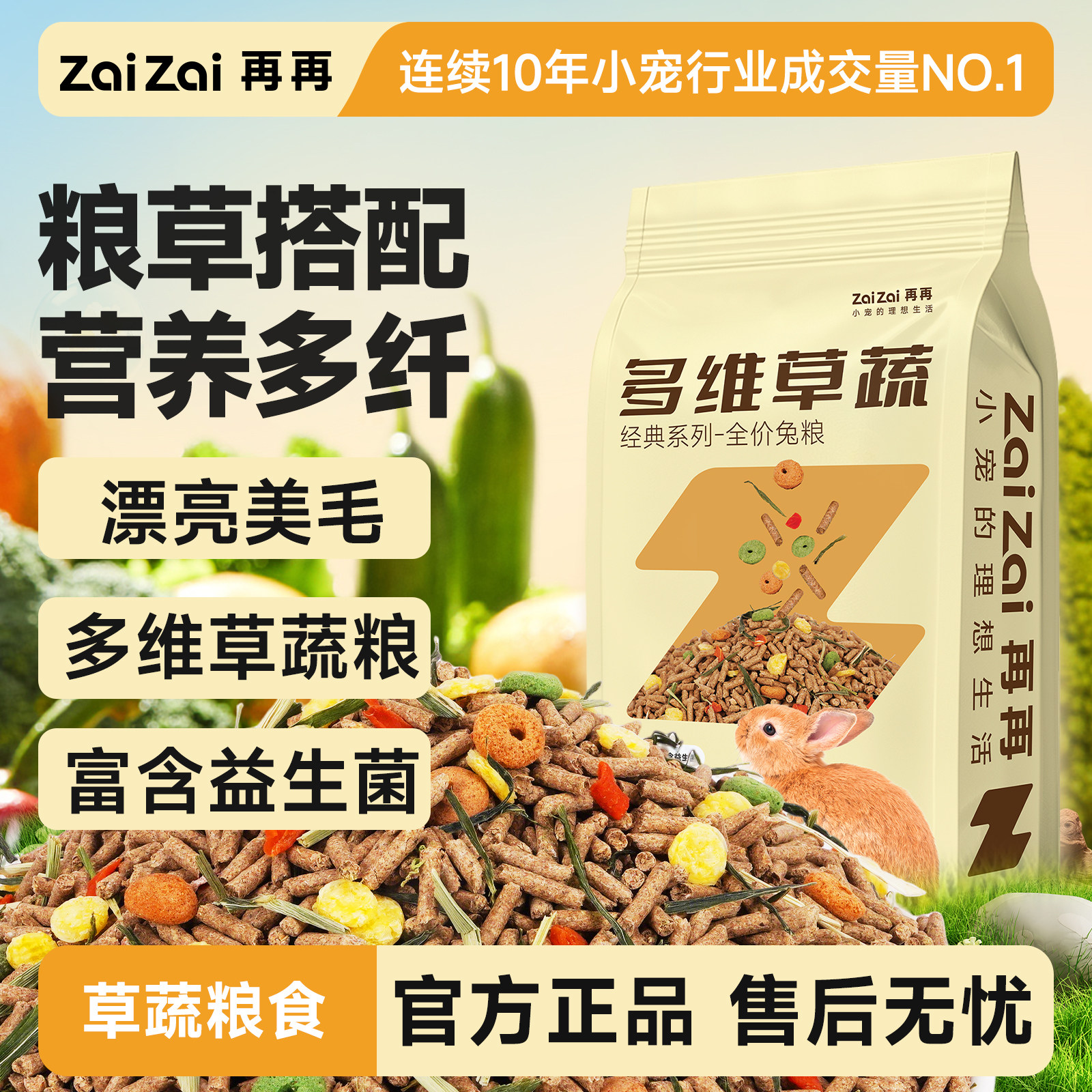 再再【新款兔粮】多维均衡草蔬粮图片