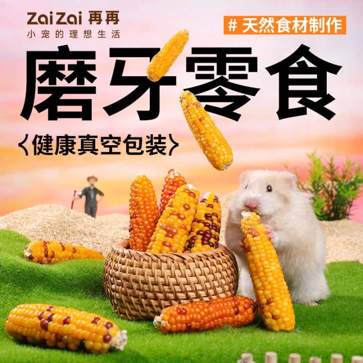 再再仓鼠零食小玉米磨牙棒粮食面包虫金丝熊花枝造景生活用品玩具