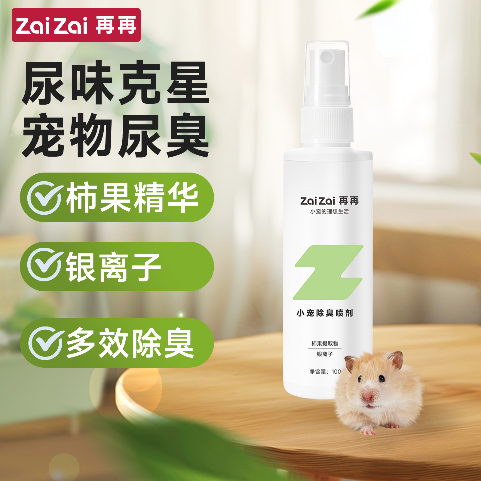 再再仓鼠除臭喷雾金丝熊除臭剂