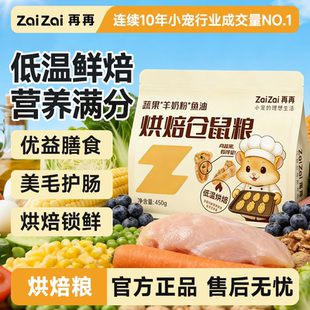 再再仓鼠烘焙粮果蔬羊奶粉营养美毛长肉专用金丝低温烘焙全价粮Z