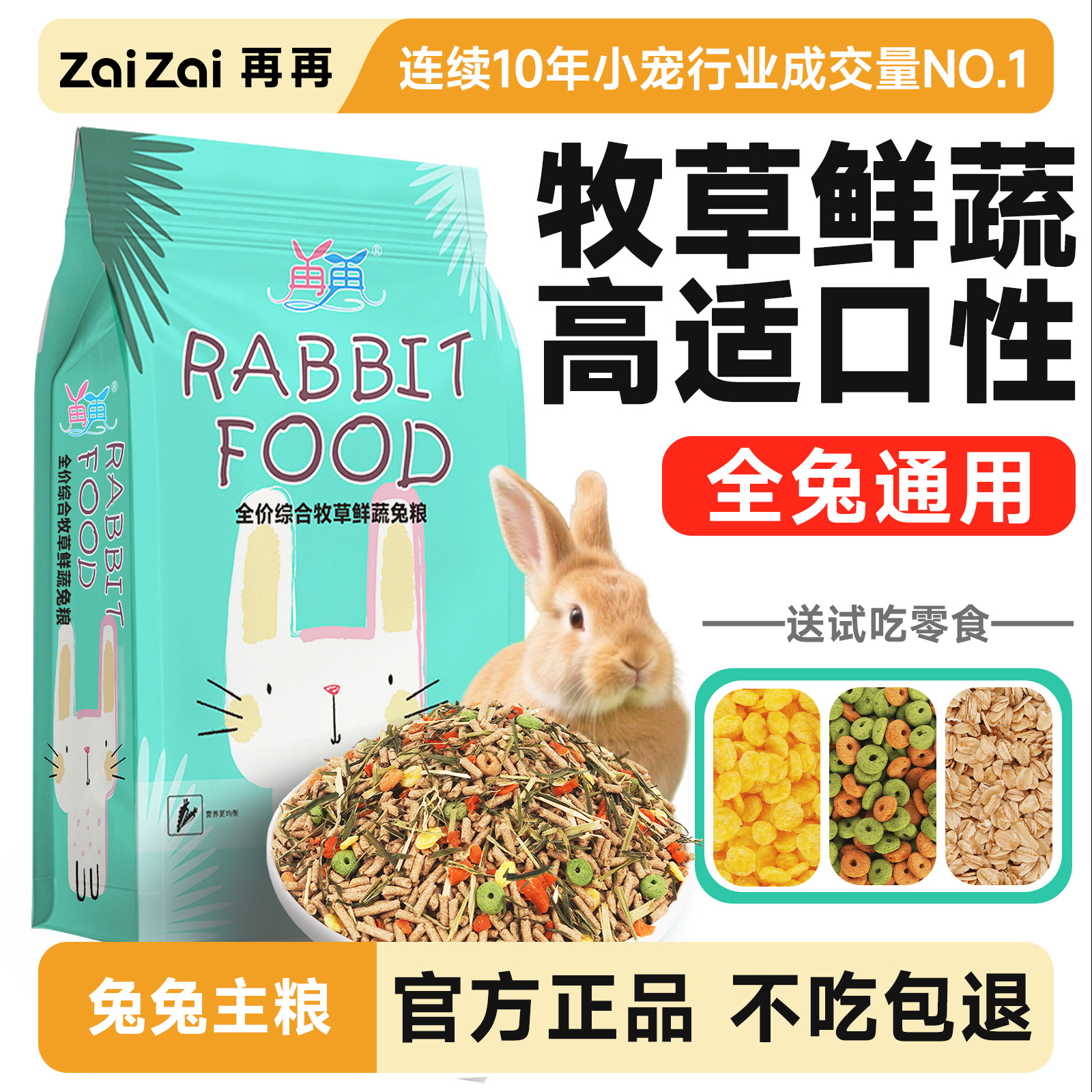 再再兔粮兔子饲料牧草鲜蔬粮10斤宠物幼成侏儒兔专用品吃的粮食物