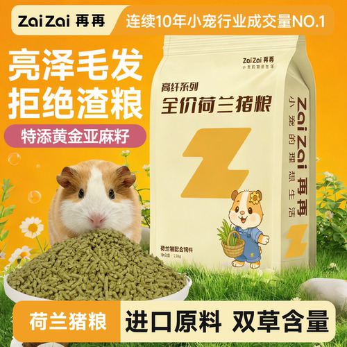 再再高纤荷兰猪粮食美毛营养主粮