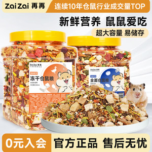 再再新鲜营养冻干仓鼠金丝熊粮食