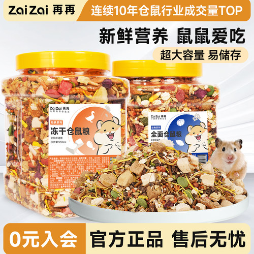 再再新鲜营养冻干仓鼠金丝熊粮食