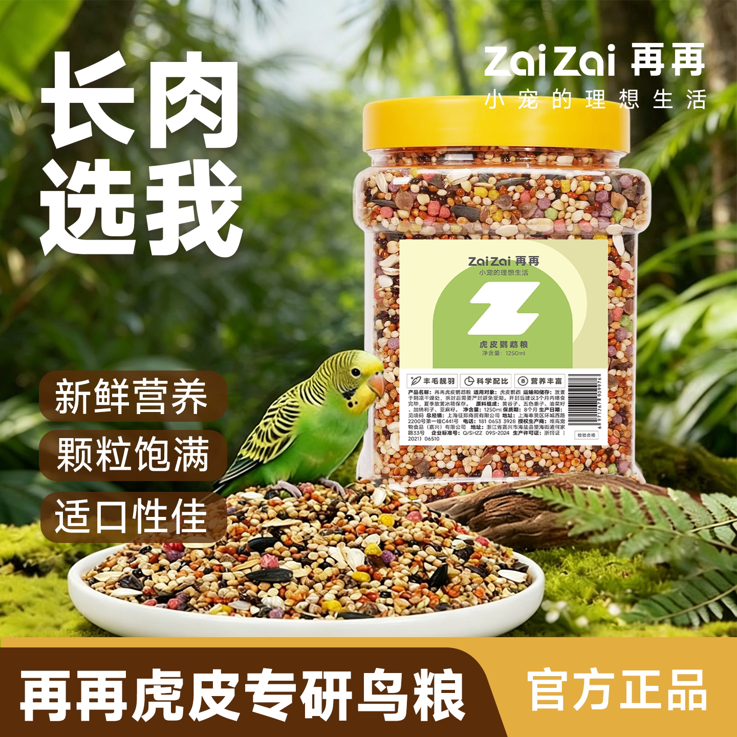 再再鹦鹉鸟粮美毛靓羽营养丰富图片