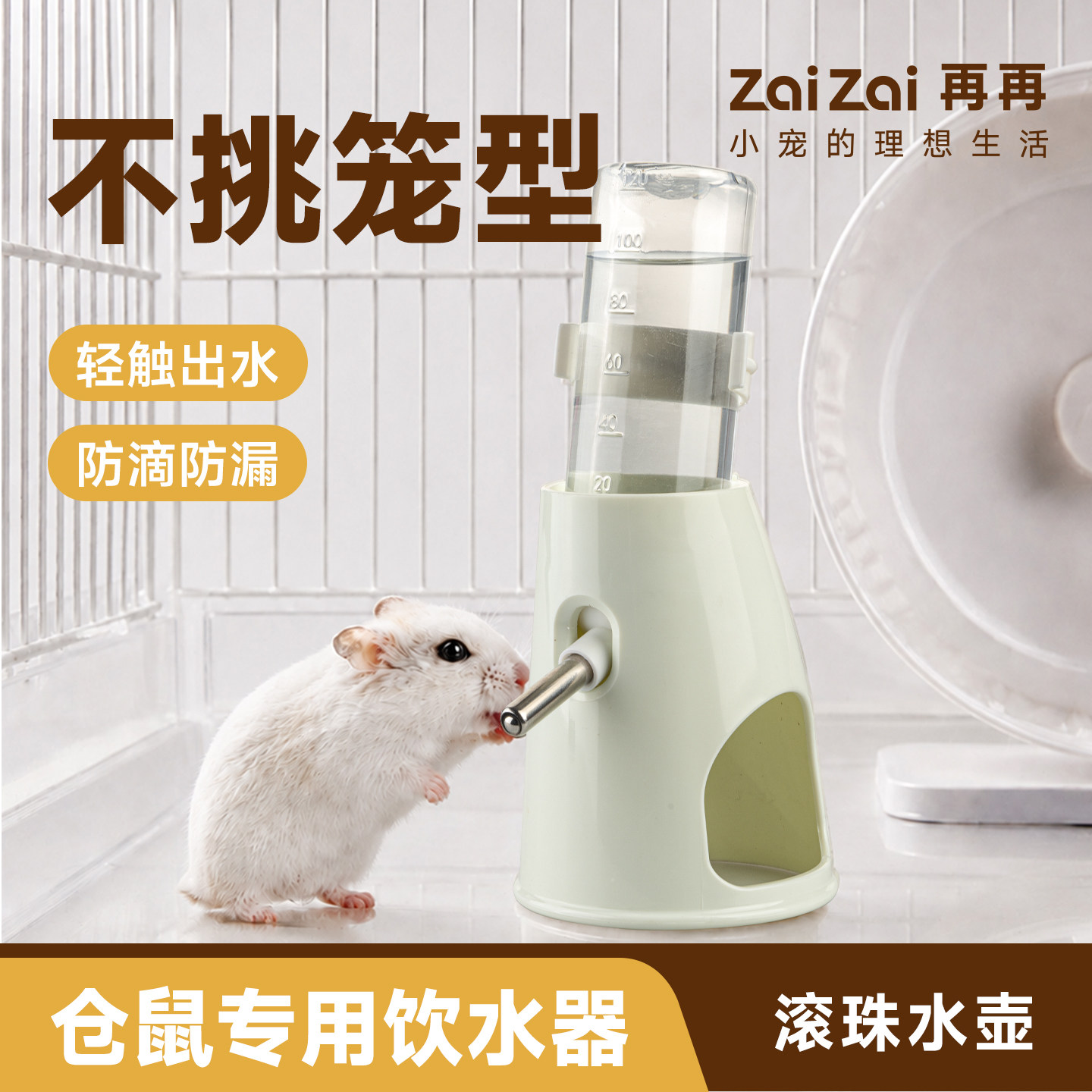 再再仓鼠水樽立式支架水壶滚珠饮水器金丝熊侏儒喝水喂水真空防漏