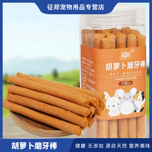 胡萝卜磨牙草棒兔子25粮食天竺鼠