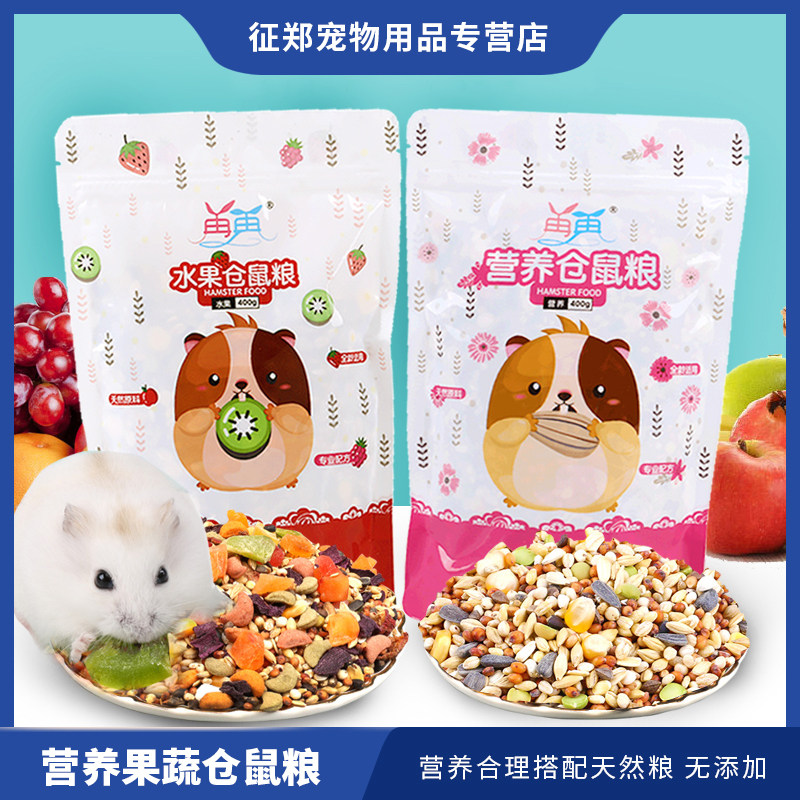 速发4养果用仓鼠粮食组合套餐饲料金丝熊主粮蔬品营00gx2