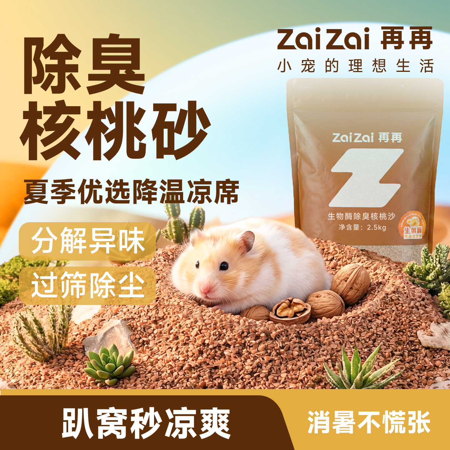 再再仓鼠核桃砂夏天季垫料生物酶除臭颗粒沙金丝熊专用木屑花枝鼠