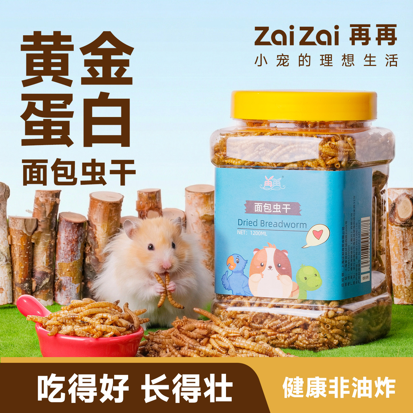 再再仓鼠面包虫干优质蛋白零食图片