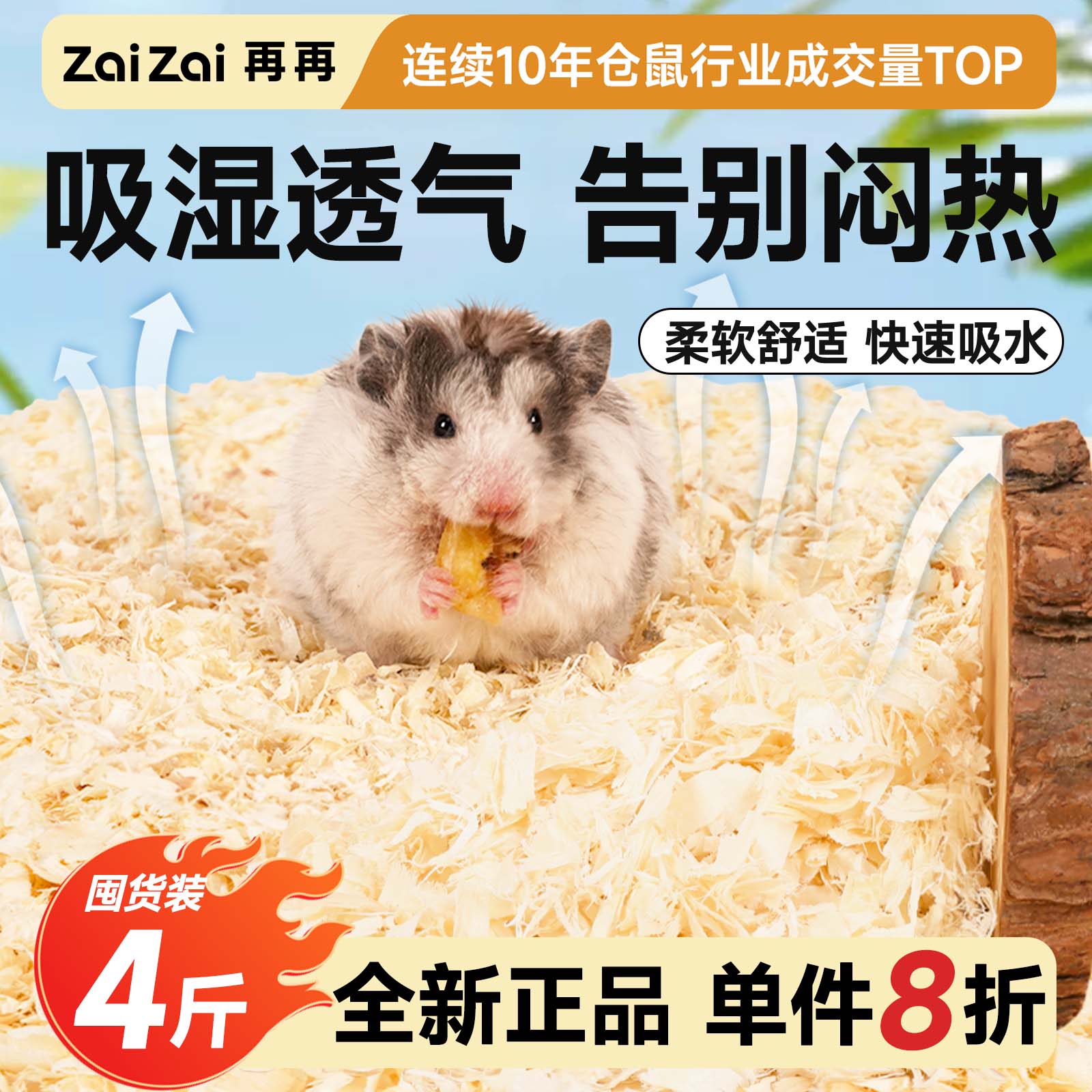 再再仓鼠木屑吸湿透气单件8折！