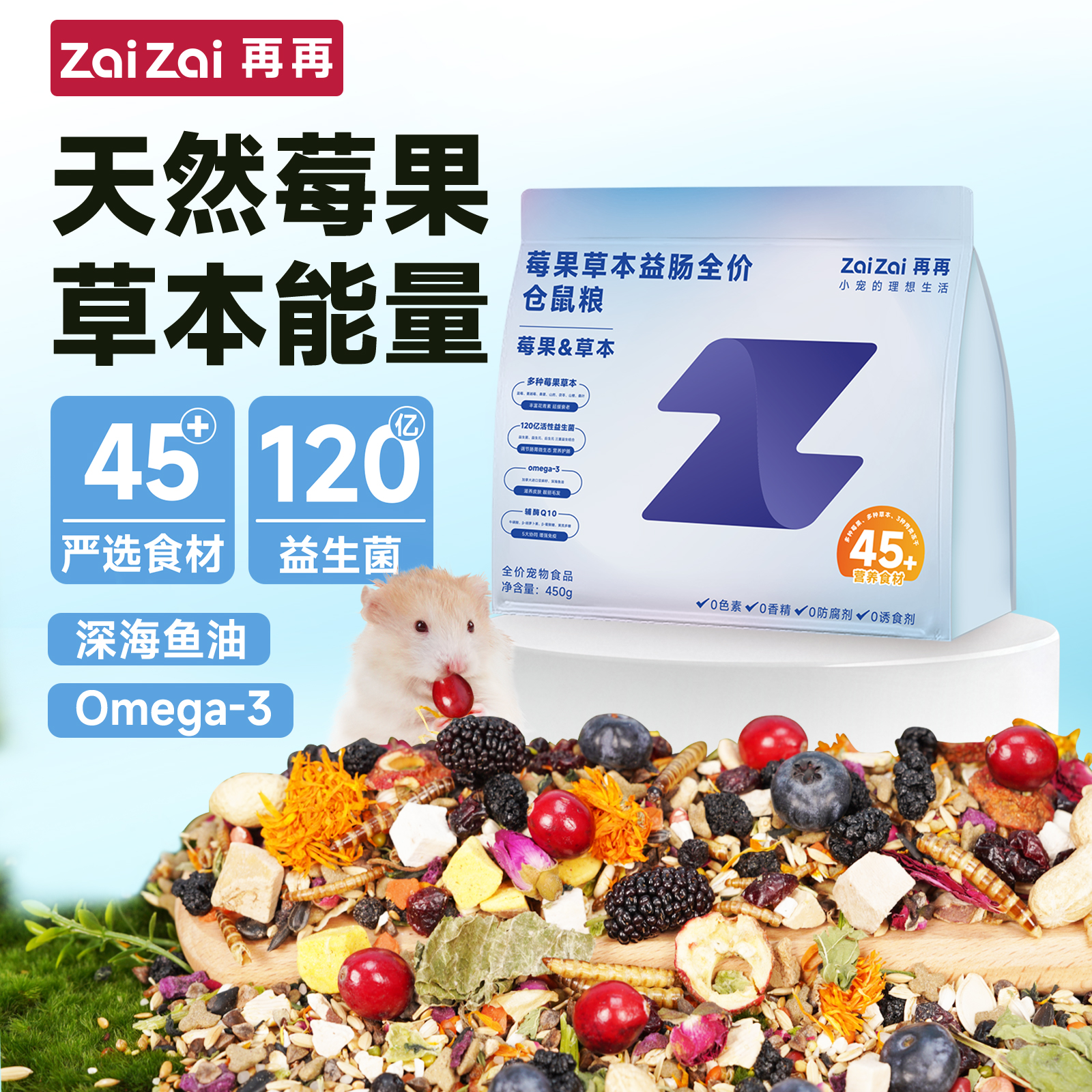 再再天然莓果草本益肠仓鼠粮食！