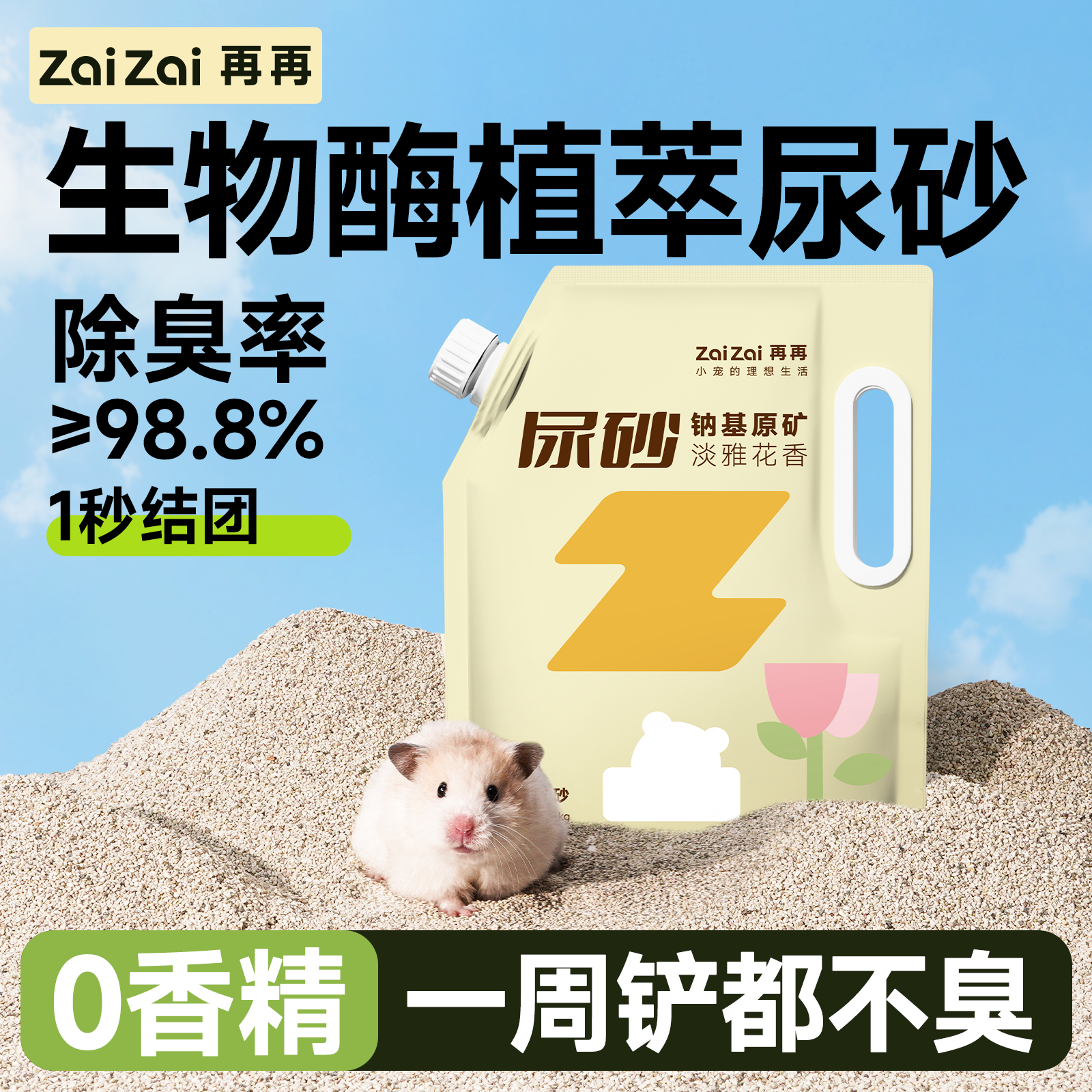 再再仓鼠尿浴二合一生物酶除臭砂