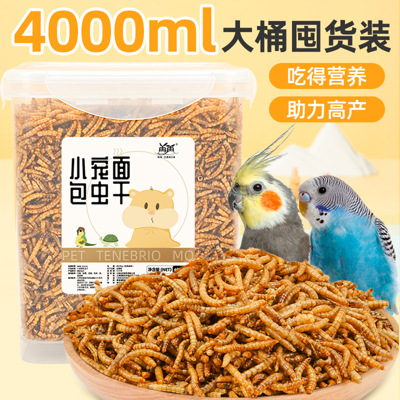 好吃不挑食新鲜营养鹦鹉面包虫干