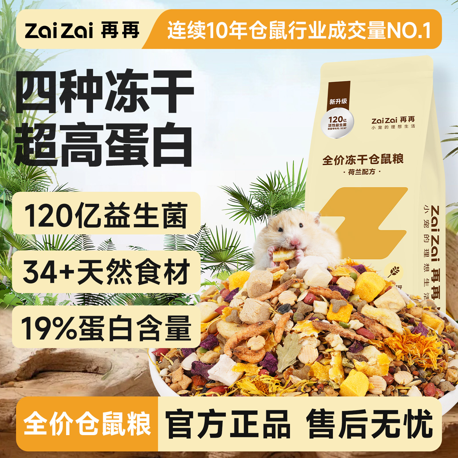再再仓鼠粮食营养主粮小金丝熊鼠粮冻干粮专用饲料益生菌零食用品,宠物/宠物食品及用品,鼠粮,淘宝优惠券,粉丝福利购,淘宝优惠卷