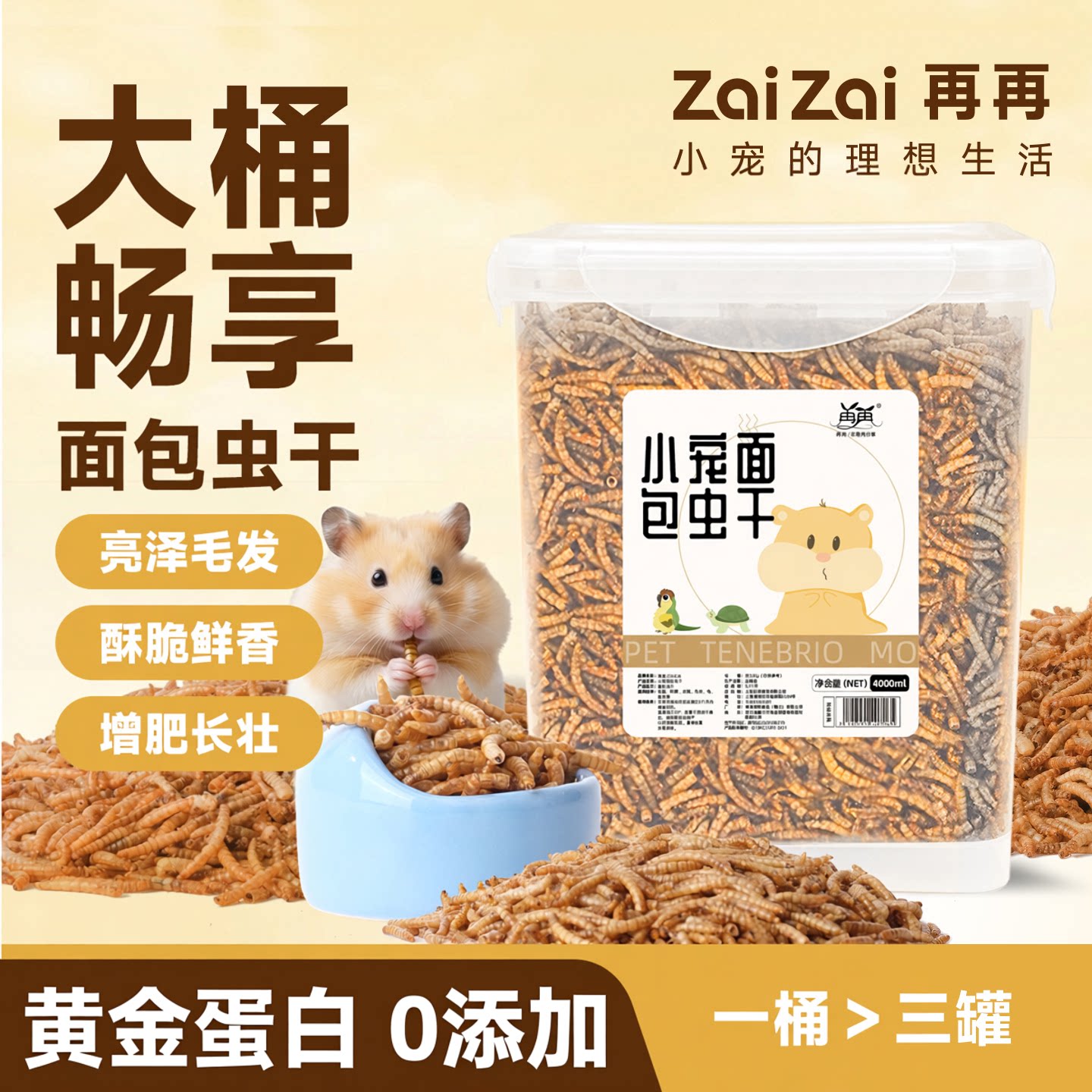 再再仓鼠面包虫干营养补充零食图片