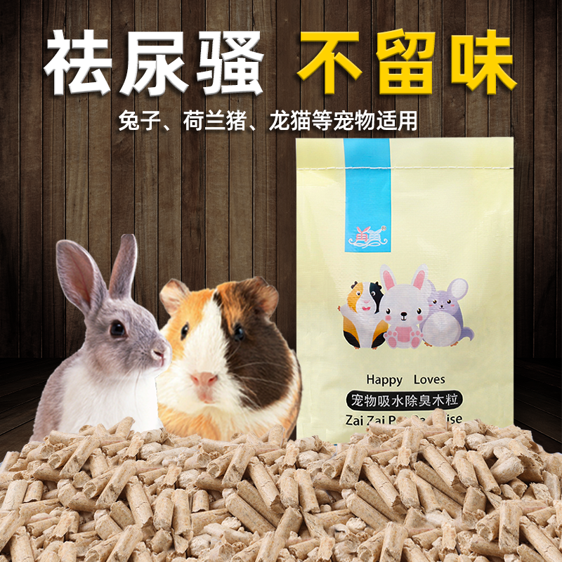 除臭！强效除臭！兔兔吸尿木粒
