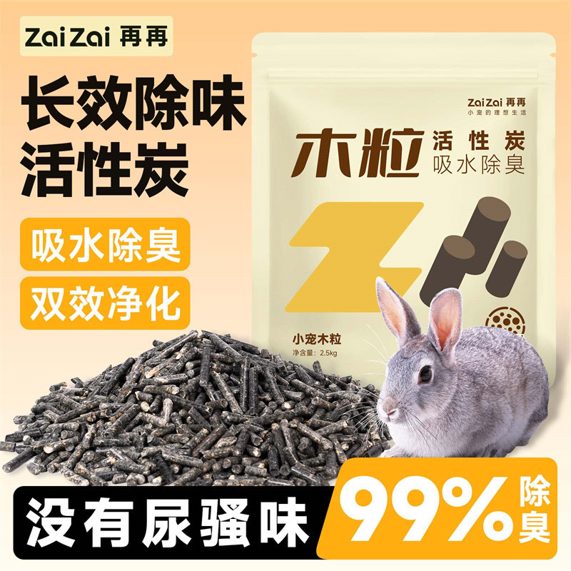 再再兔子除臭木粒垫料粪便清理兔砂吸水豚鼠厕所宠物防臭专用砂Z,宠物/宠物食品及用品,兔兔垫料/尿垫,淘宝优惠券,粉丝福利购,淘宝优惠卷