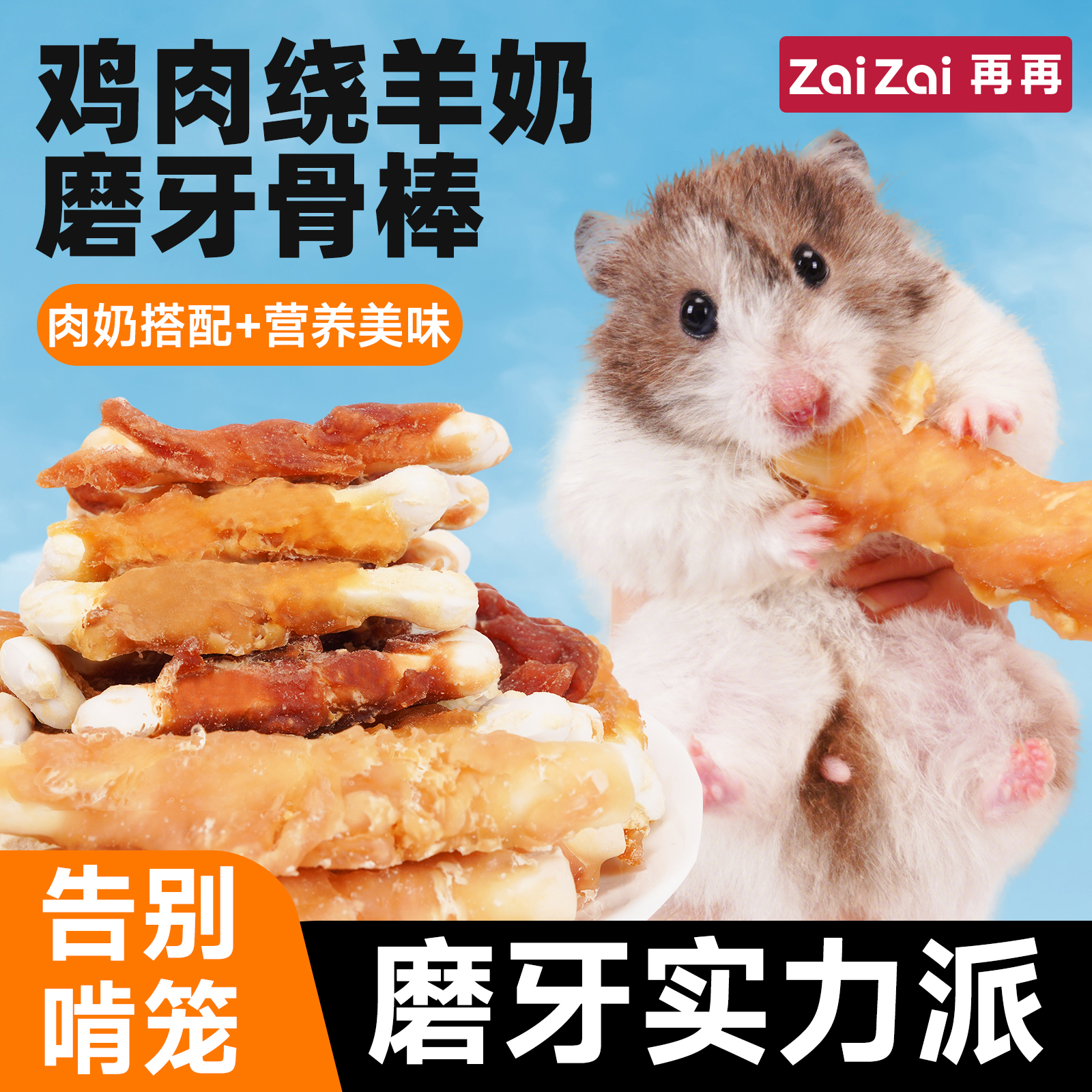 再再仓鼠零食羊奶磨牙棒金丝熊