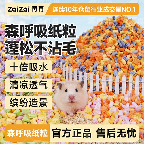 再再森呼吸纸粒仓鼠金丝夏天专用无尘降温垫料用品造景木屑吸水Z