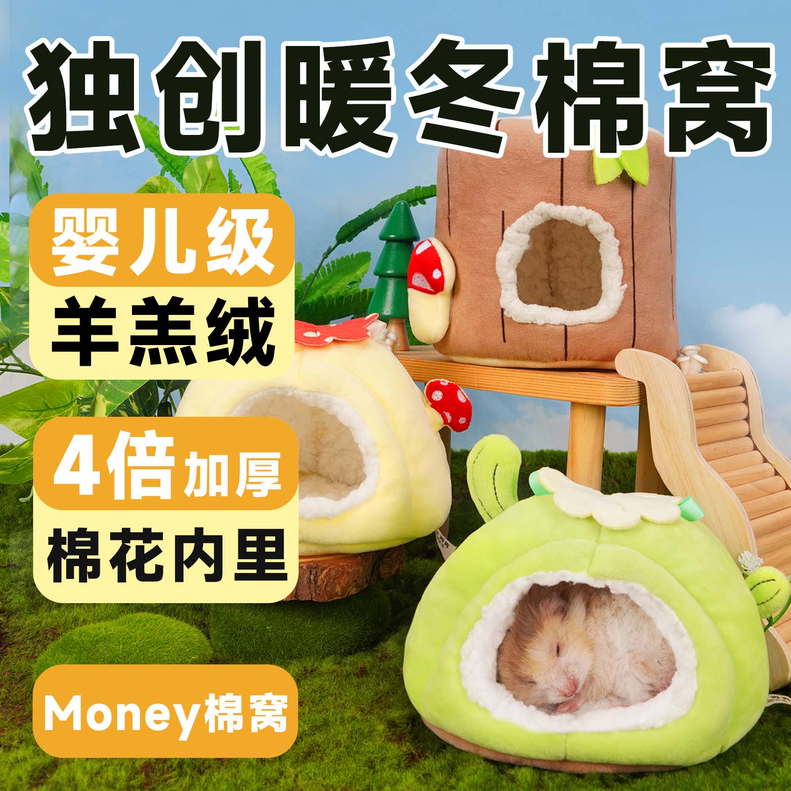 再再仓鼠棉窝money系列过冬保暖