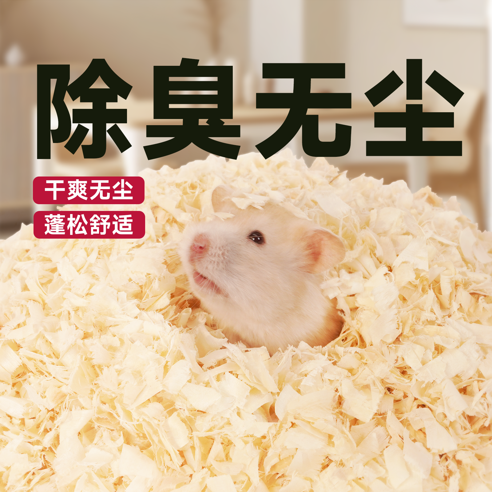 再再仓鼠刨花垫料木屑白杨木无尘