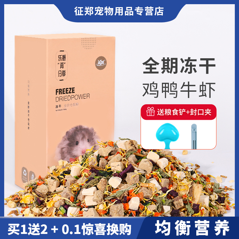 仓鼠粮食营养主粮金丝熊专用饲料花枝冻干食物面包虫小苍零食用品