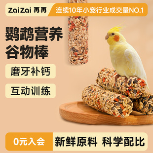 再再鹦鹉磨牙棒专用零食棒虎皮磨嘴棒奖励小鸟粮饲料玩具牡丹用品