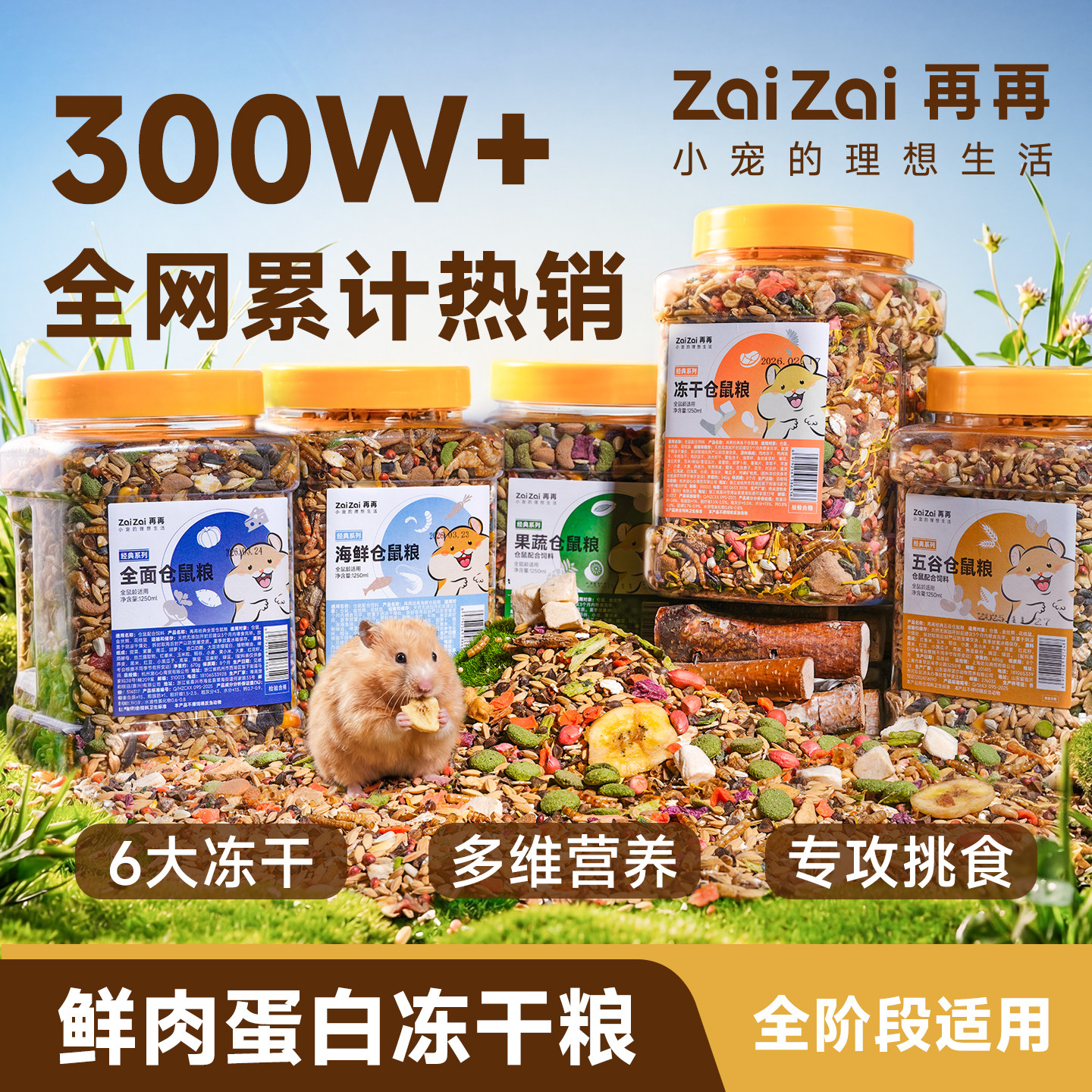 再再鲜肉加量冻干仓鼠金丝熊粮食
