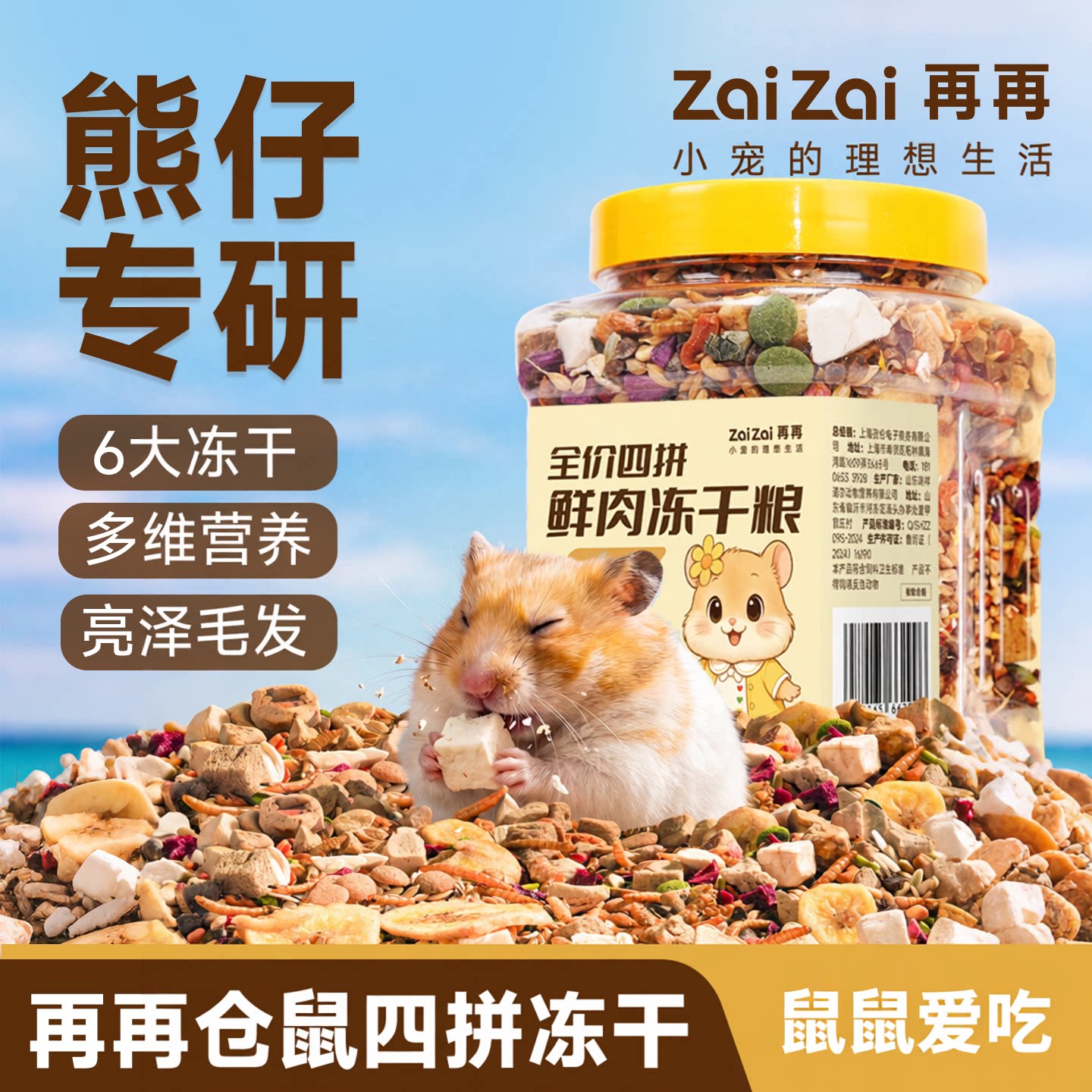 再再金丝熊仓鼠专研冻干营养粮食图片