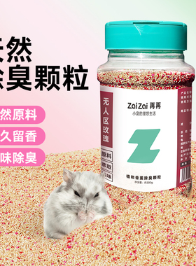 再再仓鼠除臭颗粒防臭除味垫料去味剂荷兰猪金丝熊兔子专用品大全