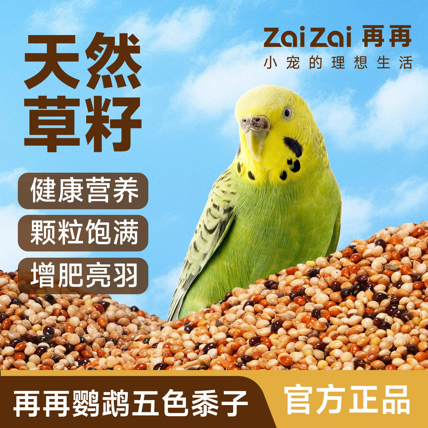 再再美毛靓羽带壳五色黍子鹦鹉粮图片