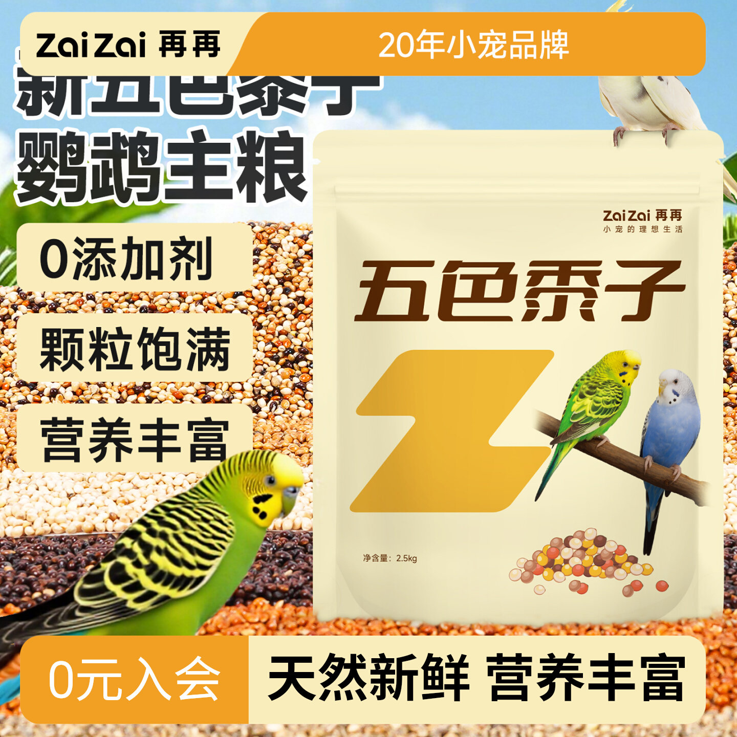 再再五色黍子营养鹦鹉鸟粮饲料图片