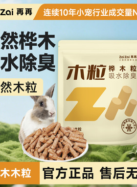 再再原味桦木粒兔子除臭垫料吸尿吸水木粒除臭兔兔专用无甲醛Z
