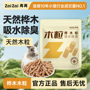 再再原味桦木粒兔子除臭垫料吸尿吸水木粒除臭兔兔专用无甲醛Z