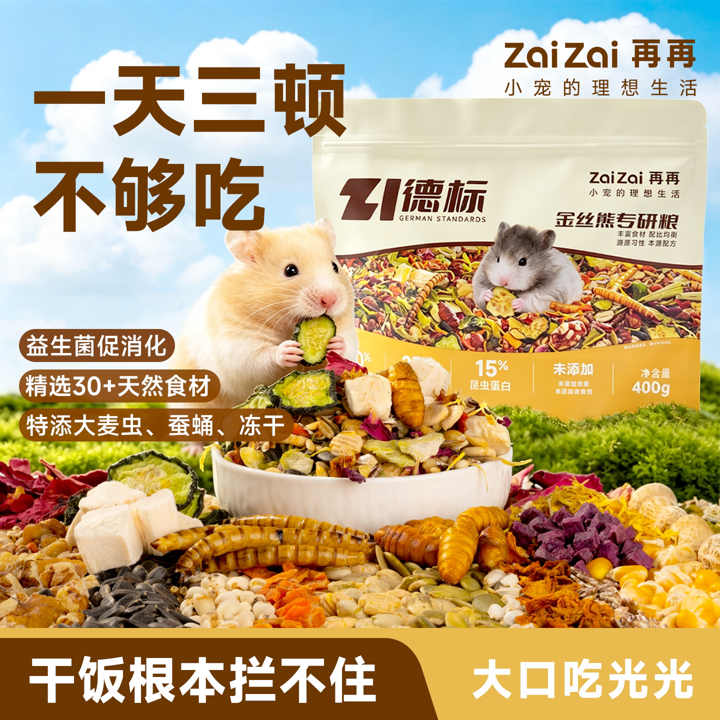 再再仓鼠粮食金丝熊专用营养主粮饲料德标配方益生菌粮零食用品Z图片