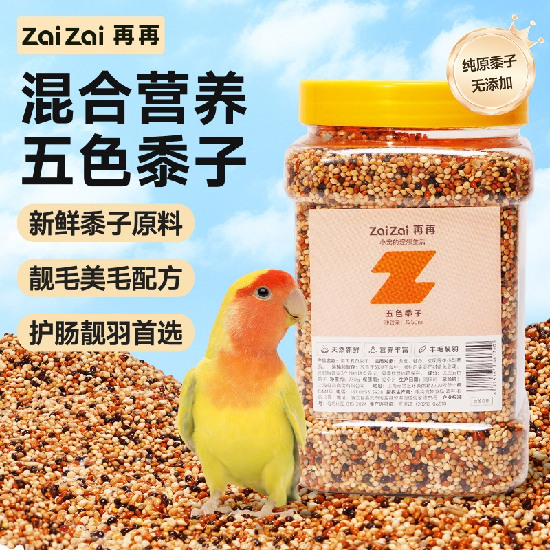 再再五色黍子鸟粮无添加虎皮玄凤牡丹小型专用混合粮带壳鸟食饲料