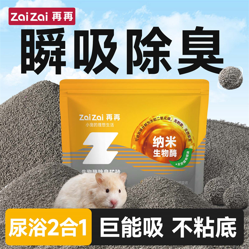 尿浴两用强除臭！再再生物酶矿砂