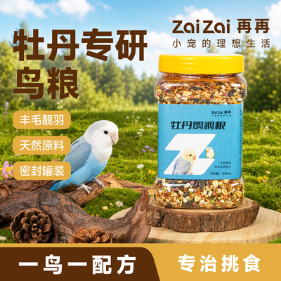 【限时促销】牡丹鹦鹉专用鸟粮